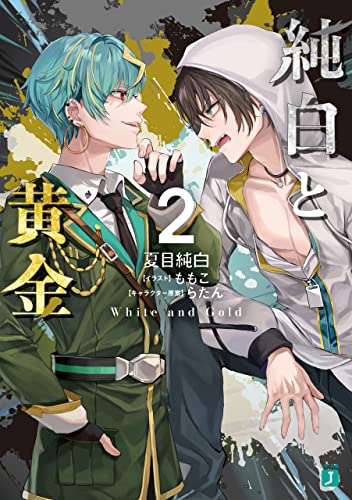 純白と黄金2【電子特典付き】 (MF文庫J)