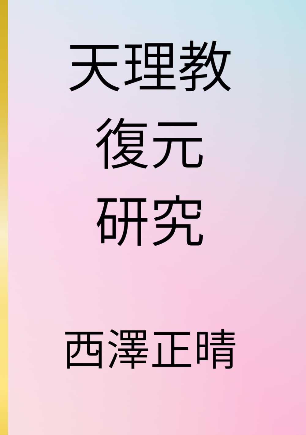 天理教復元研究