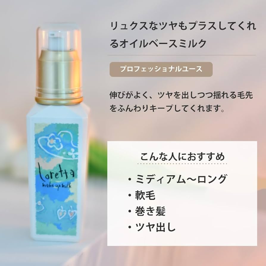 ロレッタ メイクアップミルク(ナチュラル) ロレッタ メイクアップミルク（ナチュラル）｜ヘアミルク