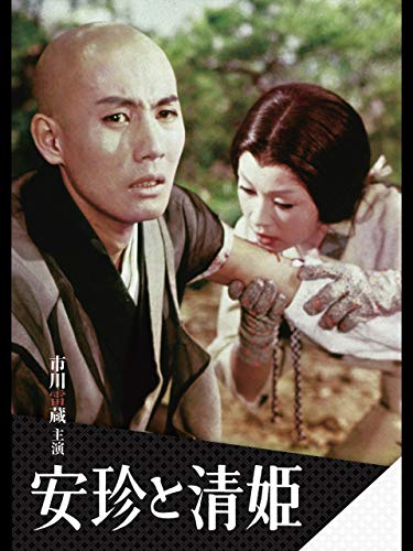 安珍と清姫 安珍と清姫