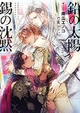 鉛の太陽 錫の沈黙【電子特別版】 (ルビーコレクション)