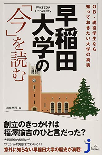 OB・現役学生なら知っておきたい大学の真実 早稲田大学の「今」を読む (じっぴコンパクト新書)