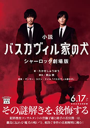【映画ノベライズ】小説 バスカヴィル家の犬 シャーロック劇場版 (宝島社文庫)