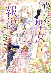 傷だらけ聖女より報復をこめて SORAJIMA イラストボード 受注 Amazon.co.jp: 傷だらけ聖女より報復をこめて: 1【イラスト特典