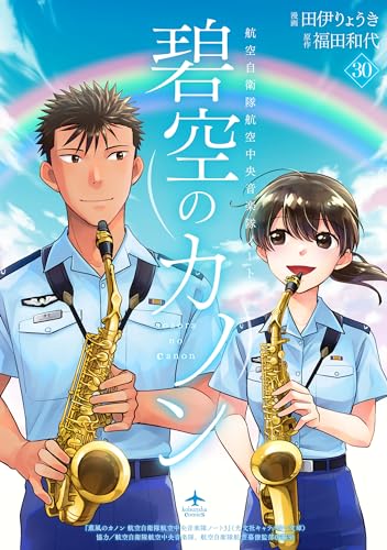 碧空のカノン 30~航空自衛隊航空中央音楽隊ノート~【特典ペーパー付】 碧空のカノン~航空自衛隊航空中央音楽隊ノート~