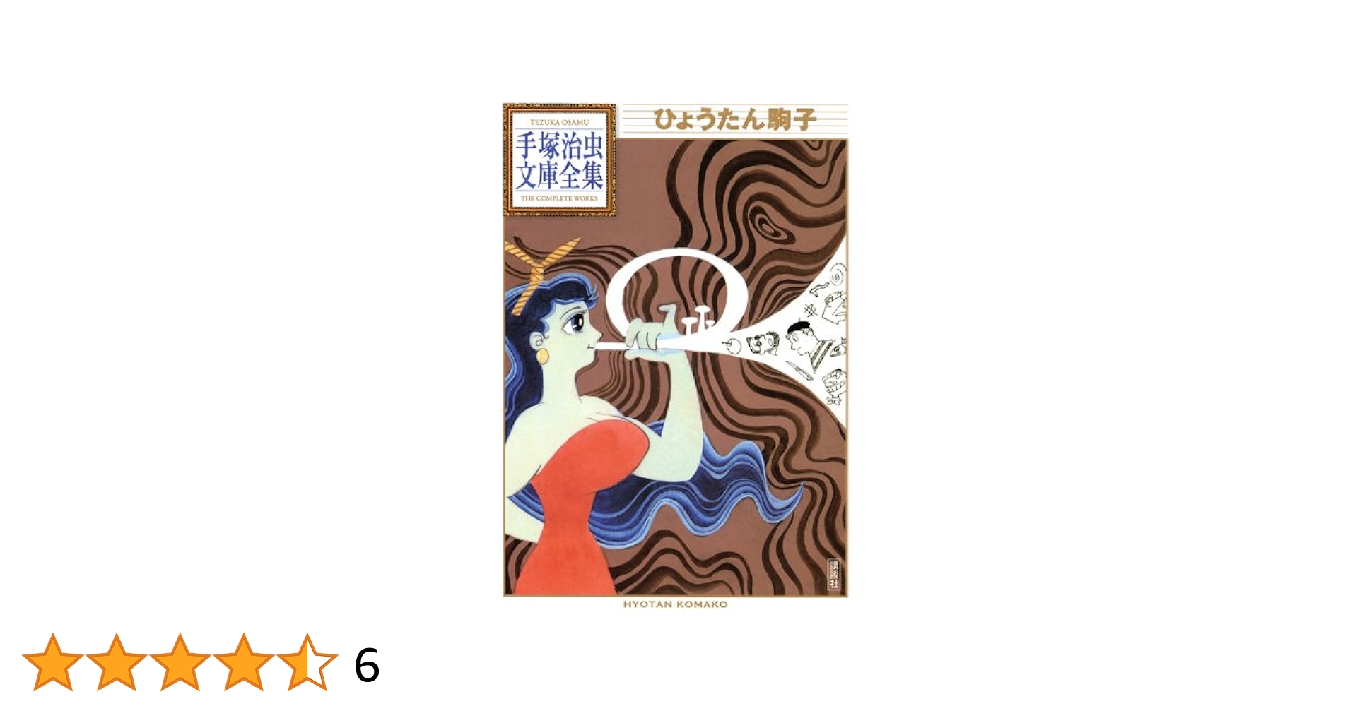 平凡1958年1月号　昭和33年1月5日発行　ひょうたん駒子●手塚治虫 平凡1958年1月号 昭和33年1月5日発行 ひょうたん駒子○手塚治虫