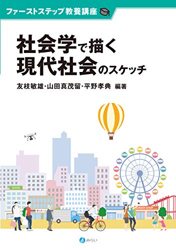社会学で描く現代社会のスケッチ (ファーストステップ教養講座)