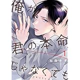 俺が君の本命じゃなくても【描き下ろしおまけ付き特装版】 (Ficus)