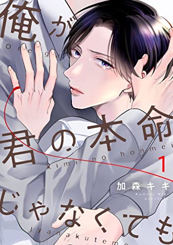 俺が君の本命じゃなくても【描き下ろしおまけ付き特装版】 (Ficus)