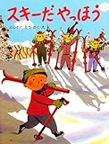スキーだ やっほう (PHPわたしのえほん)