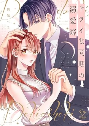 Amazon.co.jp: 社長が私を抱く理由【コミックス版】 1巻 (Comic miw