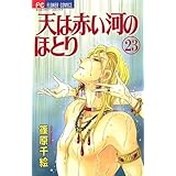 天は赤い河のほとり（２３） (フラワーコミックス)