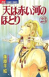 希少 初版 天は赤い河のほとり 1 コミック マンガ 本 1995 篠原 千絵 Amazon.com: 天は赤い河のほとり 1: 9784091365019: Chie