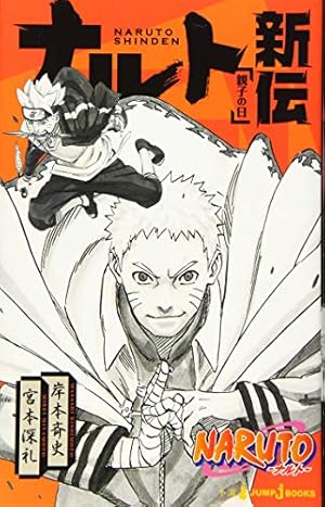 ナルト全巻➕ボルト3巻➕外伝 BORUTO―ボルト― 3 ―NARUTO NEXT GENERATIONS― (ジャンプコミックス