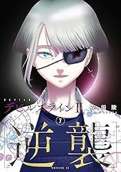 デビルズライン2 ［逆襲］（1） (モーニングコミックス) | 花田陵
