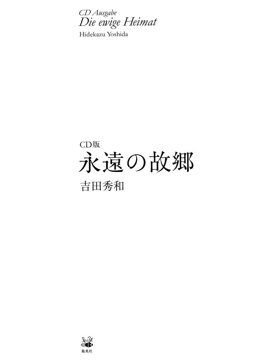 吉田秀和 CD版 永遠の故郷 未開封 CD版 永遠の故郷 | 吉田 秀和 |本 | 通販 | Amazon