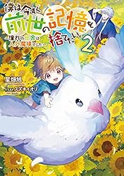 Amazon.co.jp: 僕は今すぐ前世の記憶を捨てたい。2～憧れの田舎は人外