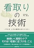 看取りの技術