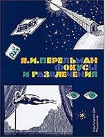 Fokusy i razvlecheniia 5001081505 Book Cover