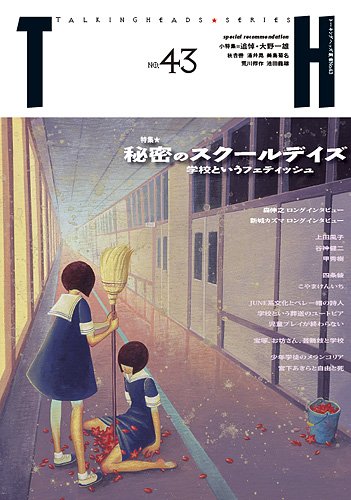 Amazon.co.jp: TH no.43 秘密のスクールデイズ〜学校という