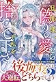 旦那様、偽りの愛ならどうぞ私を捨てて下さい~私は新天地で幸せになるので、貴方は浮気相手と末長く~(ベリーズファンタジー)