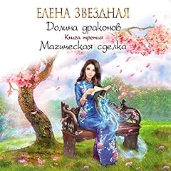 Магическая сделка Audiolibro Por Elena Zvezdnaya arte de portada