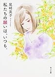 79円(669円安い)「私たちの願いは、いつも。 (角川文庫)」