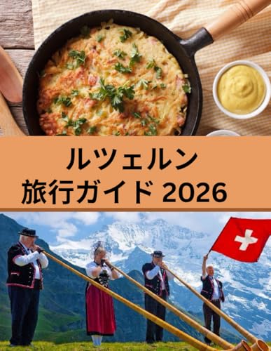ルツェルン旅行ガイド 2026年: スイスの中心都市をめぐる完全旅行ガイド
