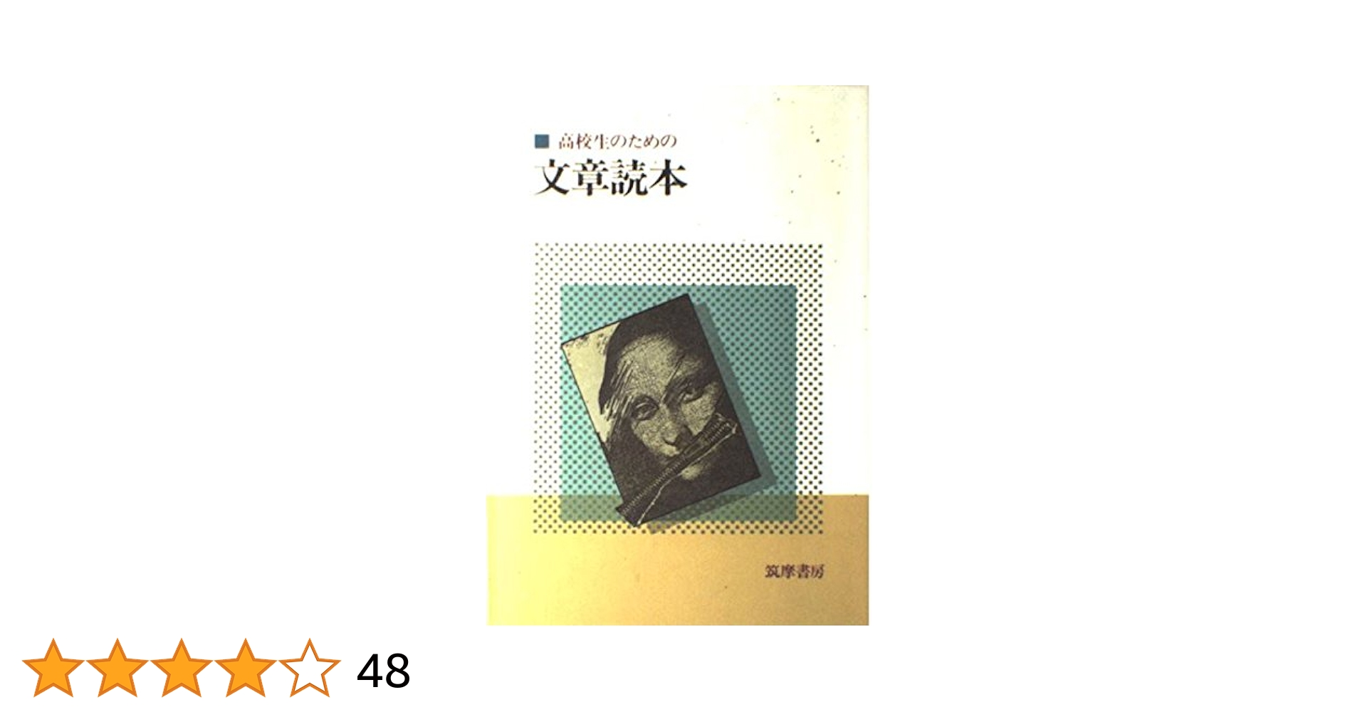 【中古】 高校生のための文章読本/一光社/本間徹夫 中古】 高校生のための文章読本/一光社/本間徹夫 ウ28 高校生の