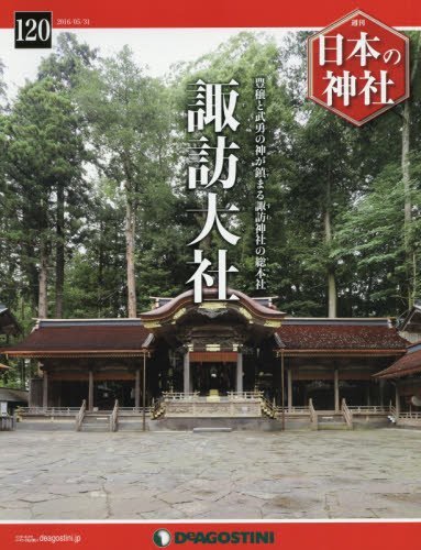 日本の神社 120号 (諏訪大社) [分冊百科]のサムネイル