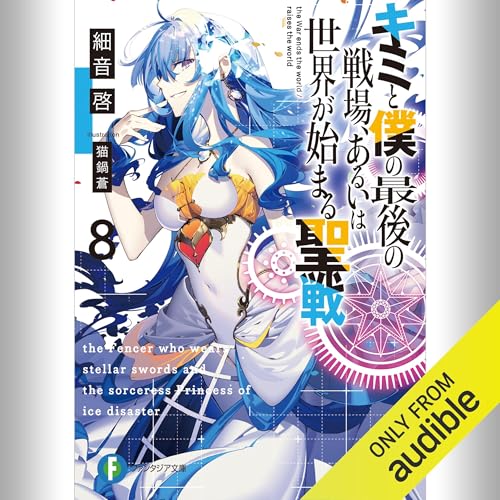 『[8巻] キミと僕の最後の戦場、あるいは世界が始まる聖戦 8』のカバーアート