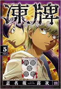 凍牌 ～コールドガール～ 5-5981295