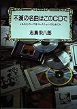 不滅の名曲はこのCDで あなたのベストコレクションのために