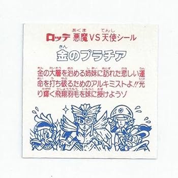 Amazon.co.jp: 旧ビックリマン シール チョコ版 第27弾 ヘッド 金の