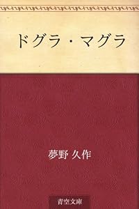 ドグラ・マグラ