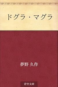 ドグラ・マグラ