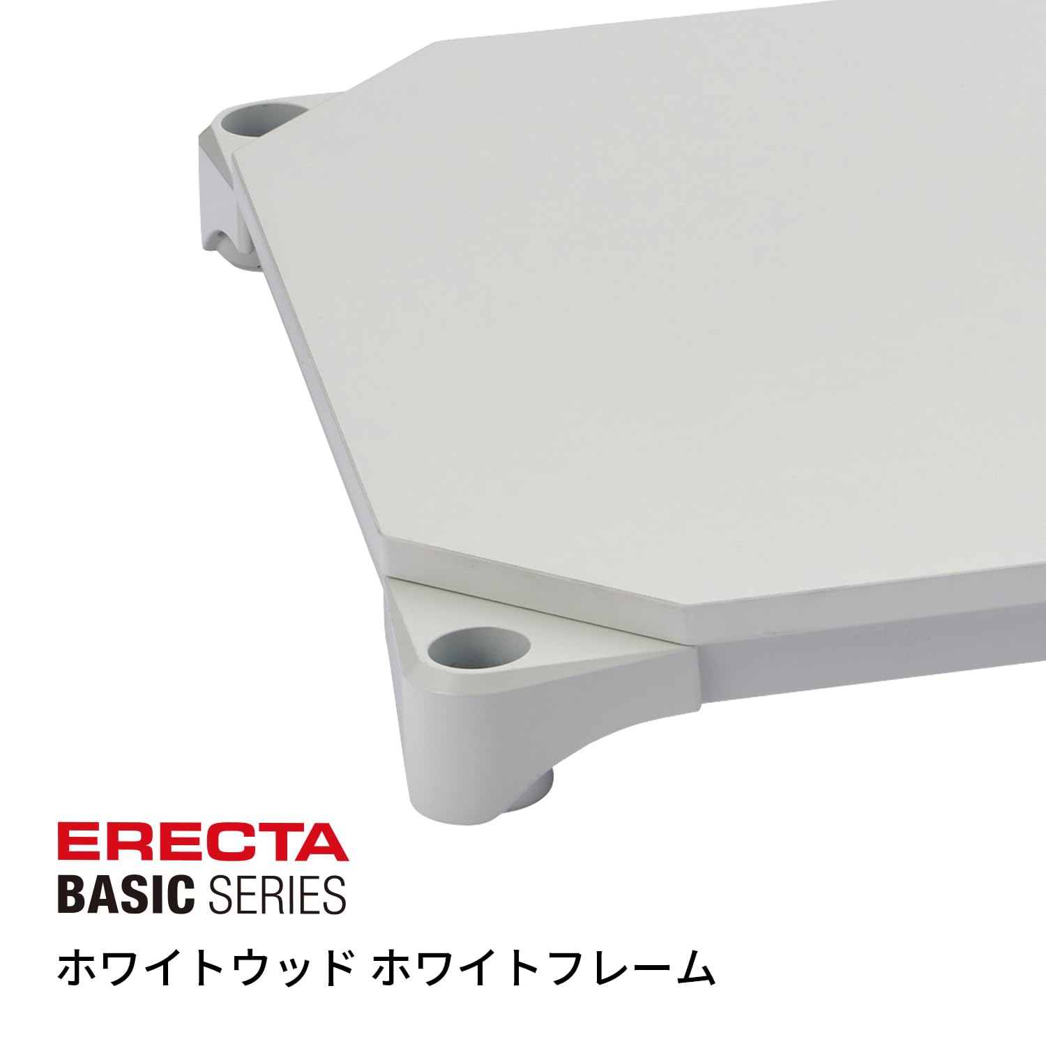 【廃番品】エレクター ウッドシェルフ 1200×350mm ホワイト ERECTA（エレクター） ベーシックシリーズ ウッドシェルフ ナチュラル