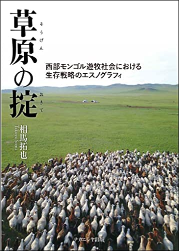 草原の掟―西部モンゴル遊牧社会における生存戦略のエスノグラフィ