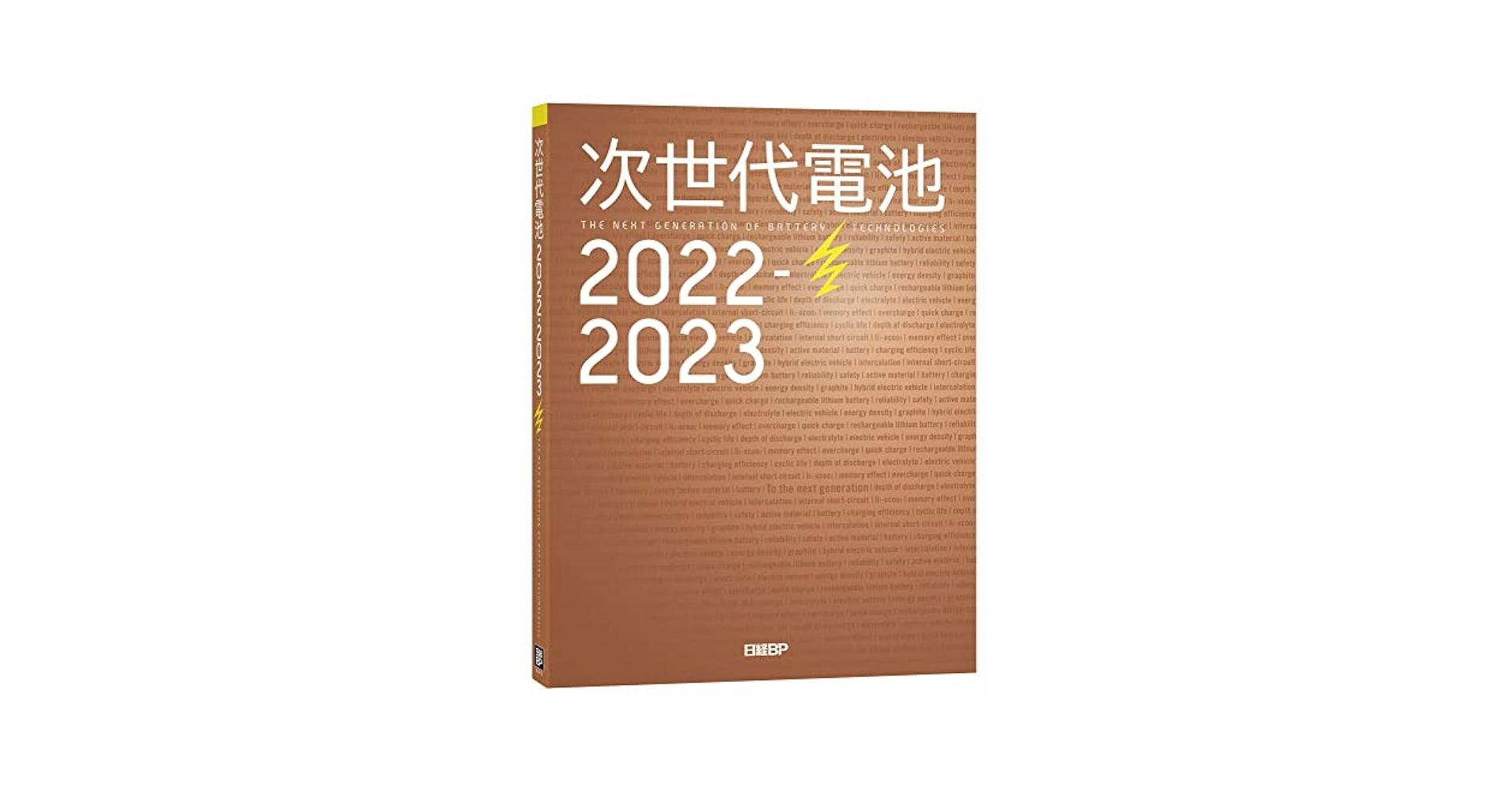 次世代電池 ＴＨＥ　ＮＥＸＴ　ＧＥＮＥＲＡＴＩＯＮ　ＯＦ　ＢＡ ２０２０/日経ＢＰ/日経エレクトロニクス（単行本） 次世代電池2022-2023 | 日経エレクトロニクス, 日経クロステック