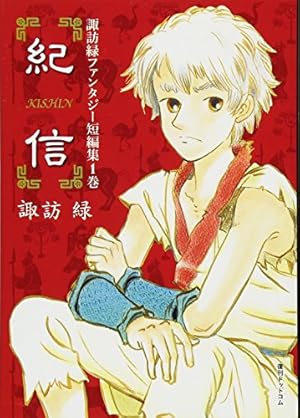 Amazon.co.jp: 三蔵法師の大唐見聞録(1) (あさひコミックス) : 諏訪 緑: 本
