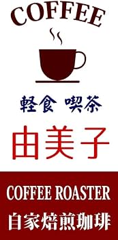 Amazon.co.jp: 【文字変更無料】喫茶店 コーヒー カフェ 軽食喫茶 昭和