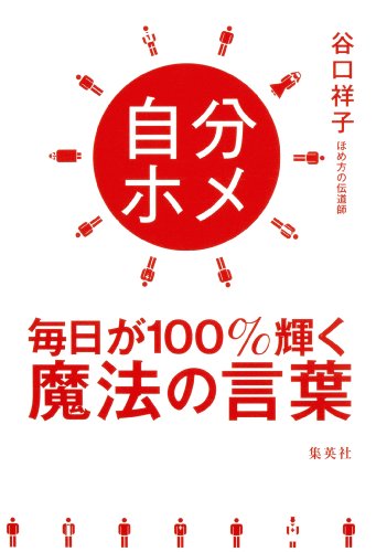 無料電子書籍 アプリ 自分ホメ　毎日が１００％輝く魔法の言葉 (集英社ビジネス書) バイ