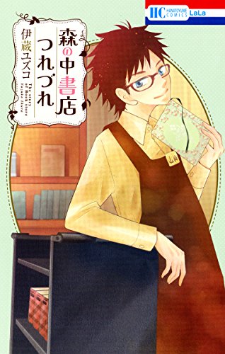 森の中書店つれづれ (花とゆめコミックス)