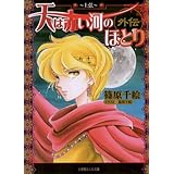 天は赤い河のほとり外伝5 ~上弦~ (ルルル文庫)