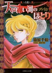 マカロン様　ご購入決定！ 漫画　天は赤い河のほとり　全巻　外伝　ファンブック 篠原千絵「天は赤い河のほとり外伝全巻&ファンブック•イシュタル