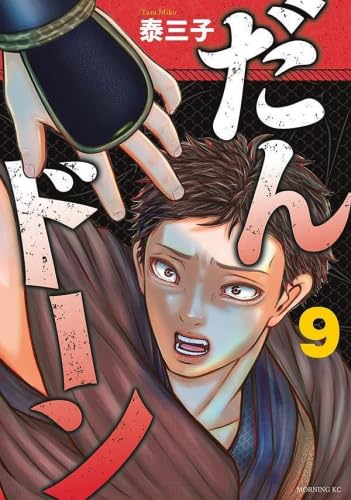 だんドーン コミック 1-9巻セット (講談社) |本 | 通販 | Amazon