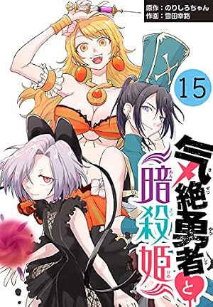 Amazon.co.jp: 気絶勇者と暗殺姫(話売り) #1 eBook : 雪田幸路