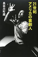 NijuÌ„isseiki amerika no kigekijin 4906700489 Book Cover