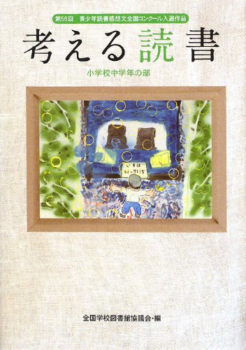 考える読書―第56回青少年読書感想文全国コンクール入選作品 小学校中学年の部