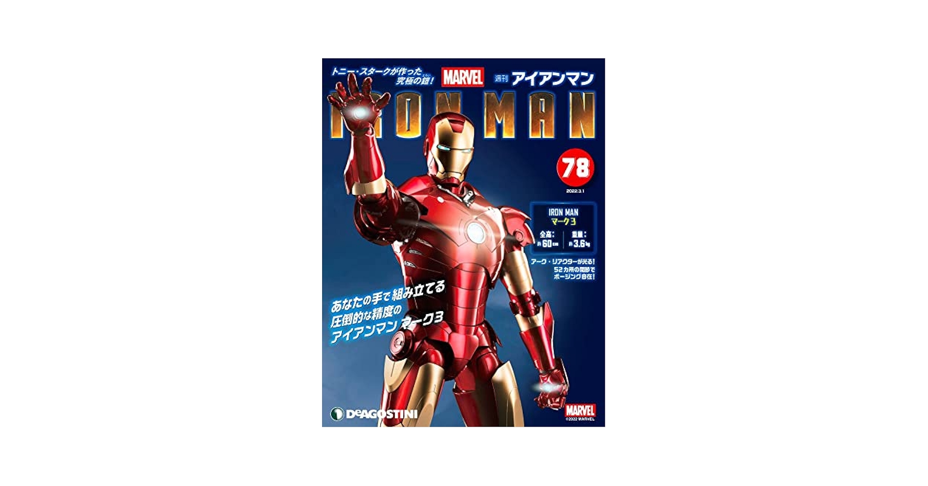アイアンマン　ディアゴスティーニ　1巻から51巻まで 全高約60cmダイキャスト製のビッグスケールフィギュアが約1年で